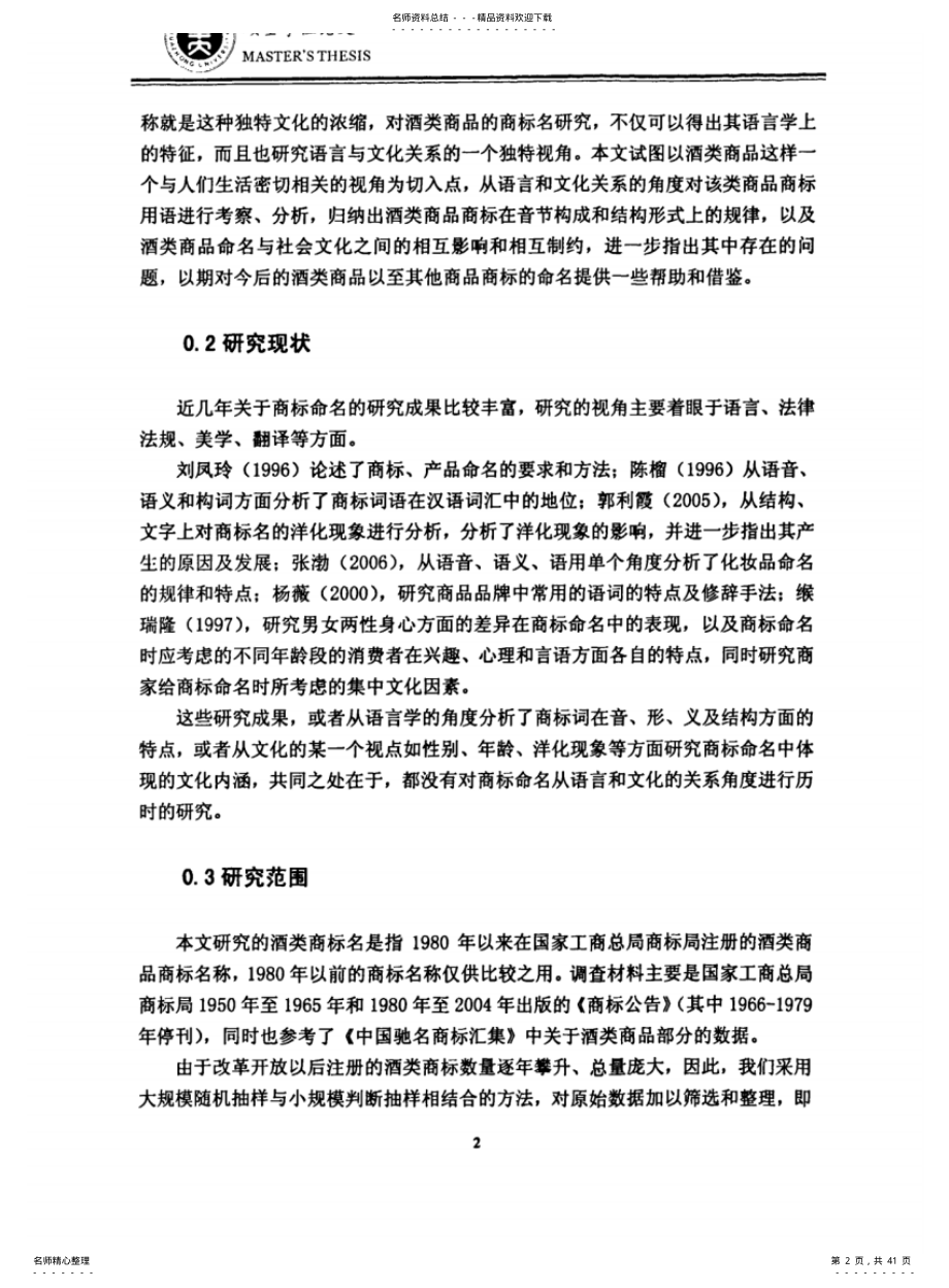 酒类商标名称的语言文化考察 .pdf_第2页