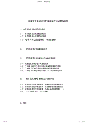 2022年浅淡京东商城物流配送中存在的问题及对策 .pdf