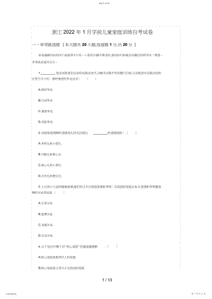 2022年浙江月学前儿童家庭教育自考试题8.docx