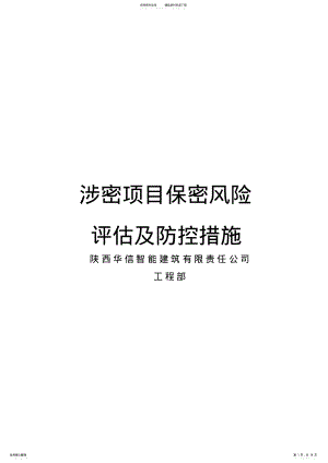 2022年涉密项目保密风险评估及防控措施 7.pdf