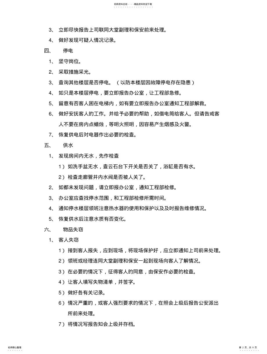 2022年2022年酒店客房应急预案处理程序 .pdf_第2页