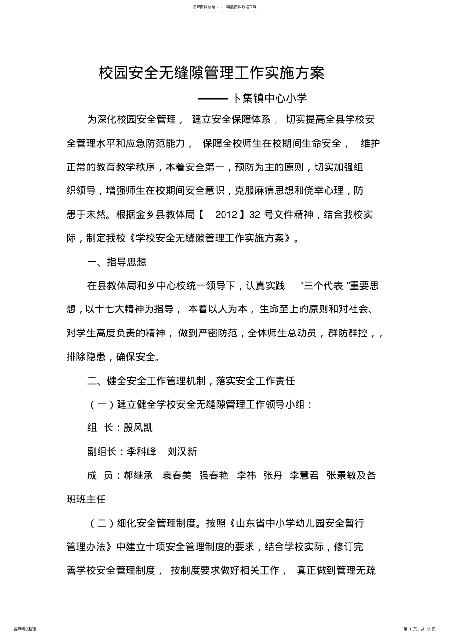 2022年校园安全无缝隙管理工作实施方案 .pdf_第1页