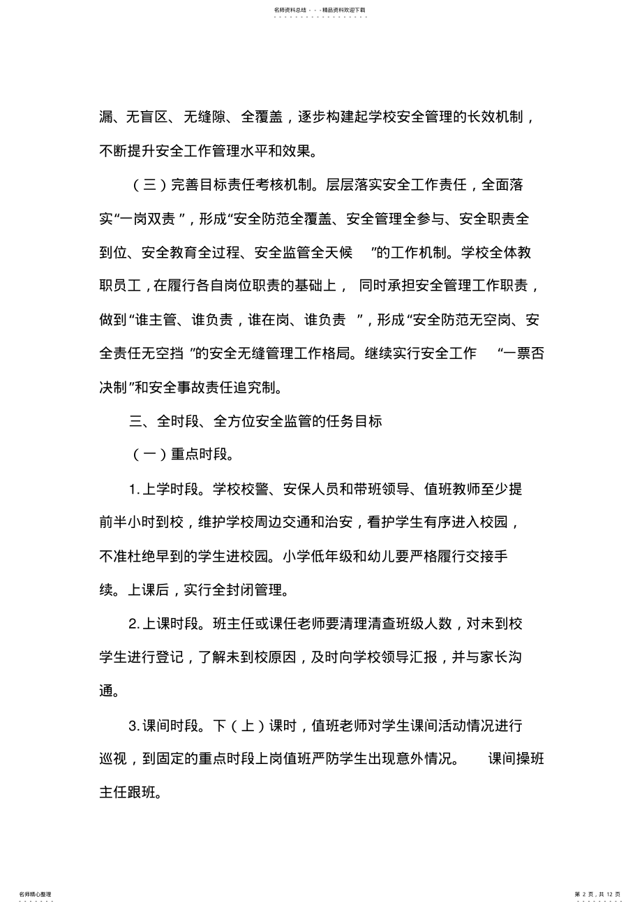 2022年校园安全无缝隙管理工作实施方案 .pdf_第2页