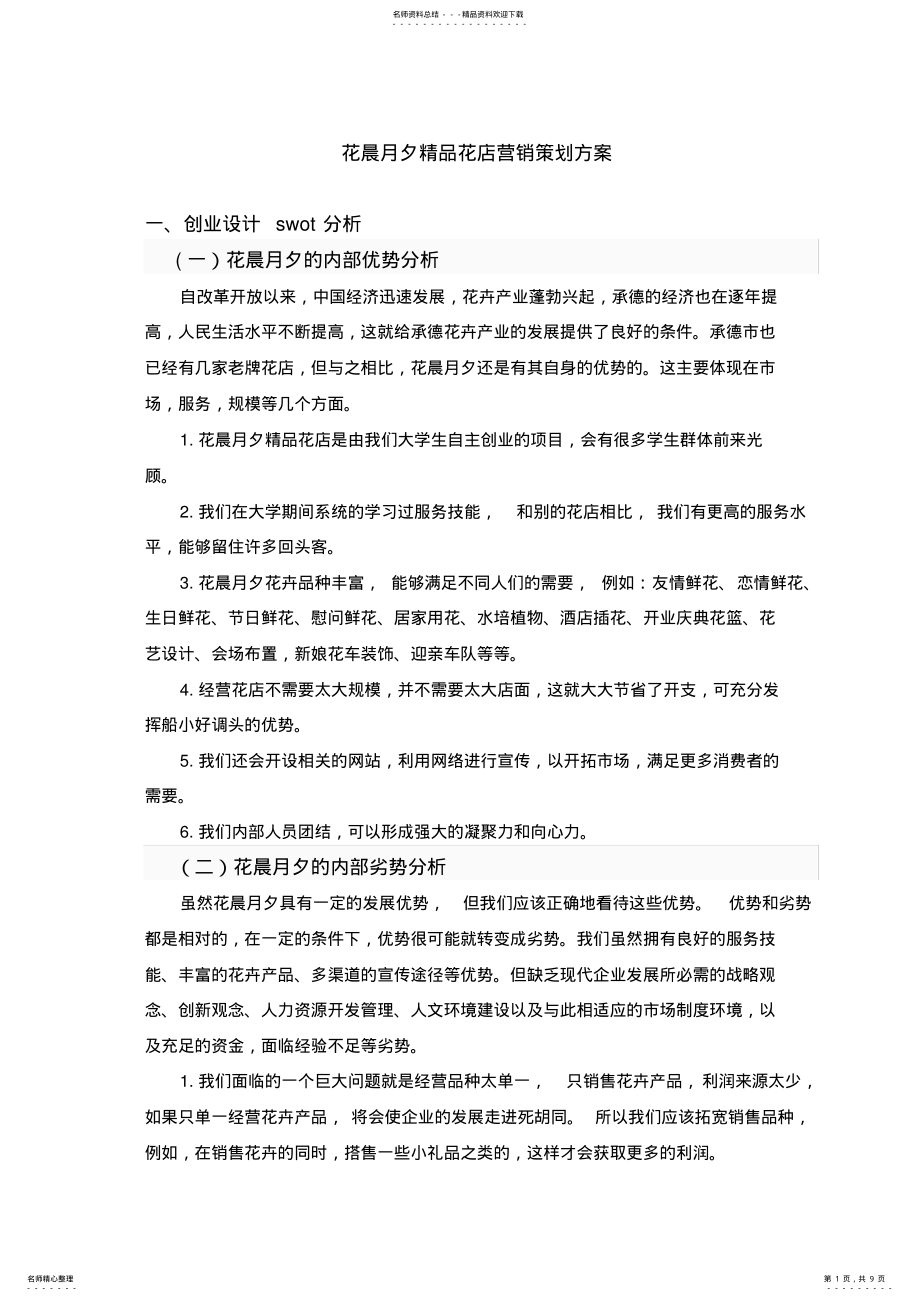 2022年2022年花店营销策划方案 .pdf_第1页