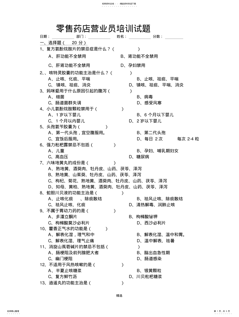 2022年2022年零售药店营业员培训试题 .pdf_第1页