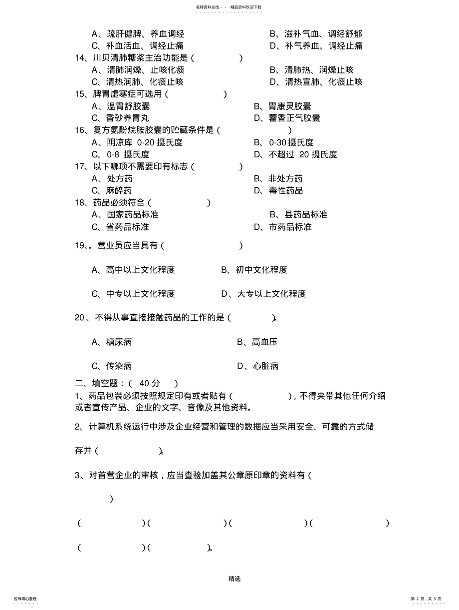 2022年2022年零售药店营业员培训试题 .pdf_第2页