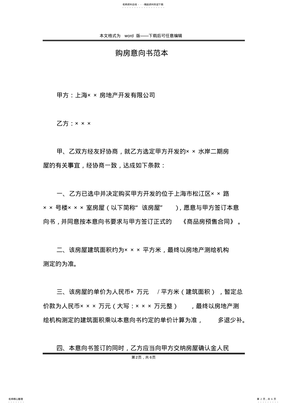 2022年2022年购房意向书范本 .pdf_第2页