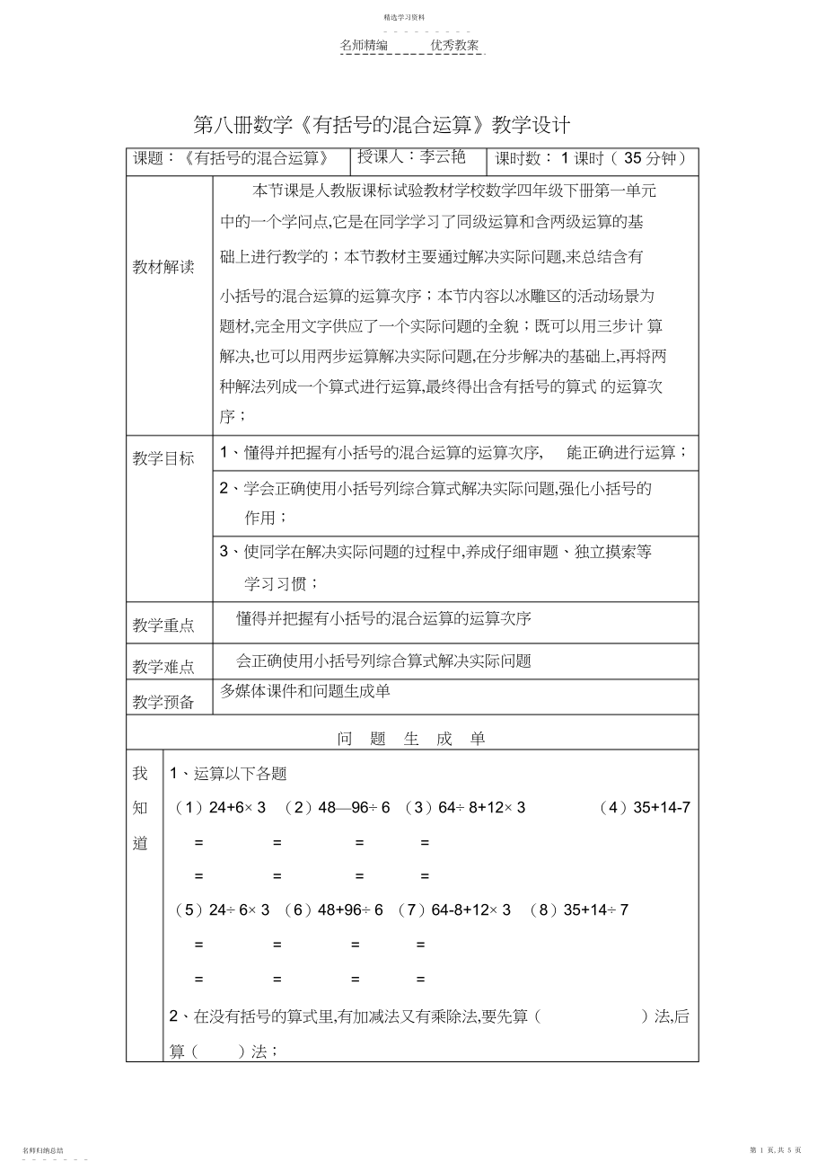 2022年有括号的混合运算教学设计.docx_第1页