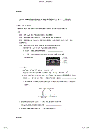 2022年最新北京-届高三一模化学试题——工艺流程含答案 .pdf