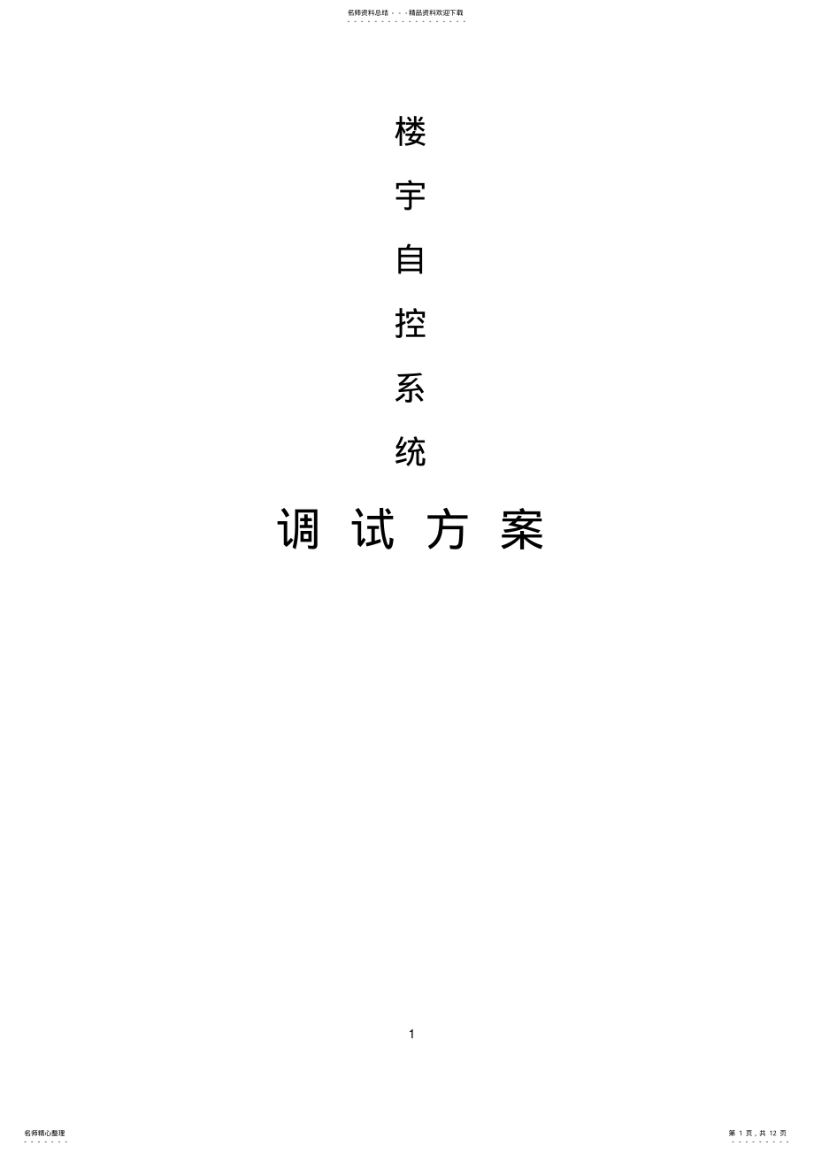 2022年BA系统调试方案 .pdf_第1页