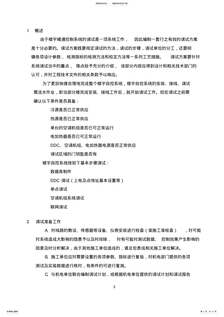 2022年BA系统调试方案 .pdf_第2页