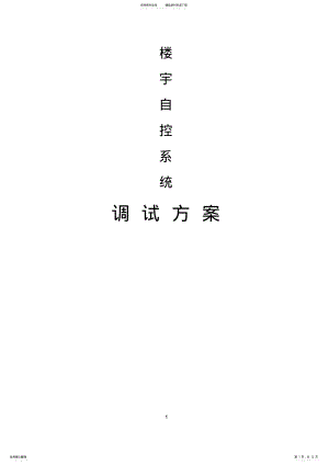 2022年BA系统调试方案 .pdf