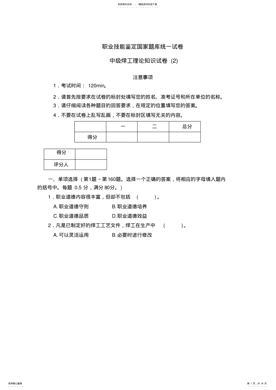 2022年A-职业技能鉴定国家题库统一试卷_中级焊工理论知识试卷 .pdf_第1页