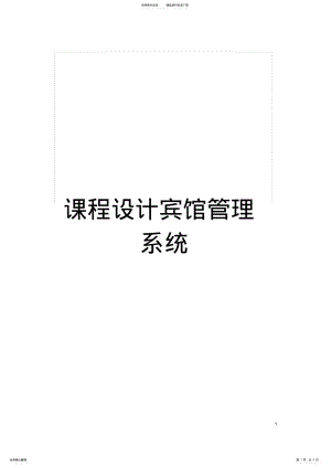 2022年2022年课程设计宾馆管理系统模板 .pdf