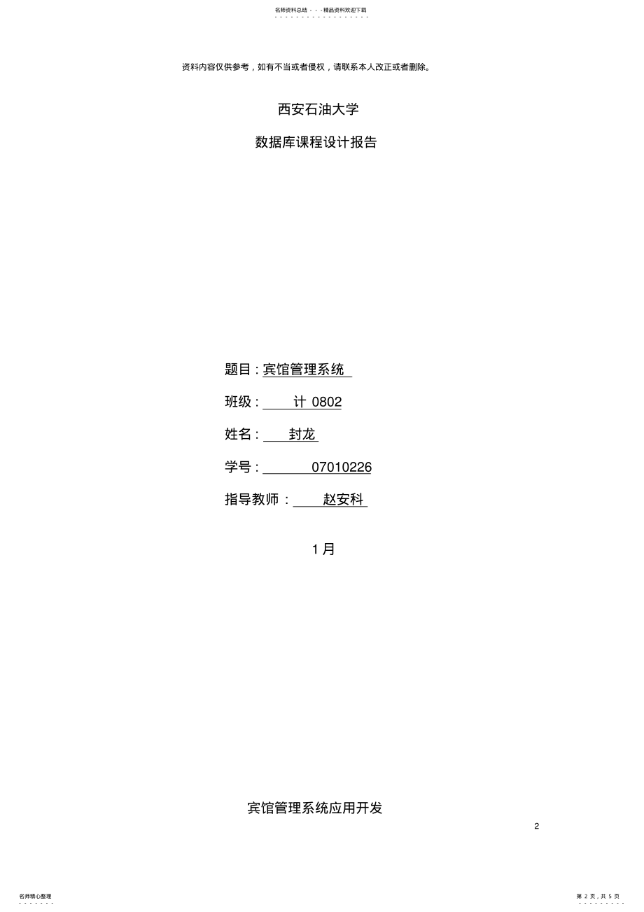 2022年2022年课程设计宾馆管理系统模板 .pdf_第2页