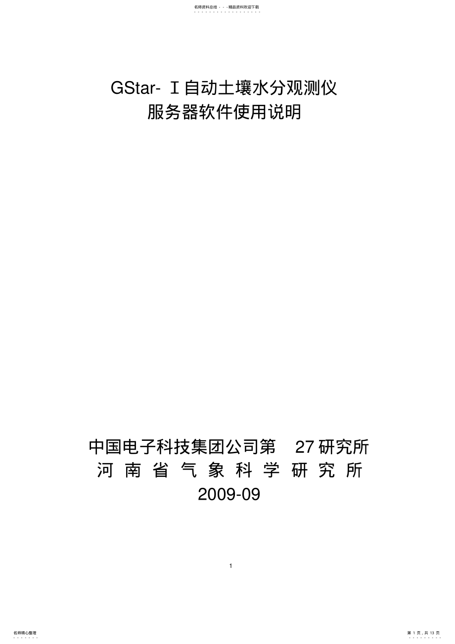 2022年GStar-I自动土壤水分观测仪服务器软件使用说明 .pdf_第1页