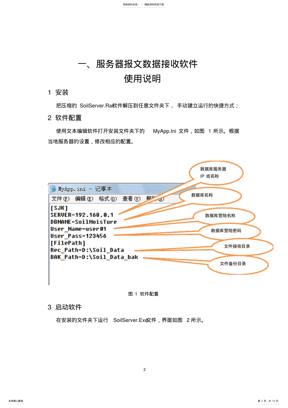 2022年GStar-I自动土壤水分观测仪服务器软件使用说明 .pdf_第2页