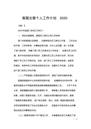 客服主管个人工作计划2020.pdf