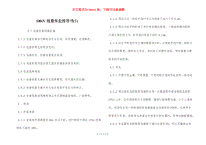 10KV线路作业指导书(3).docx