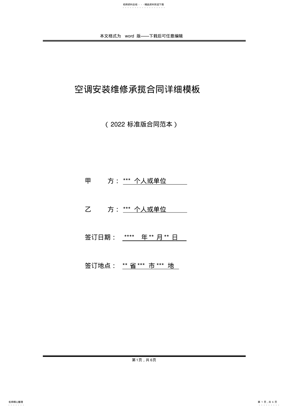 2022年2022年空调安装维修承揽合同详细模板 .pdf_第1页