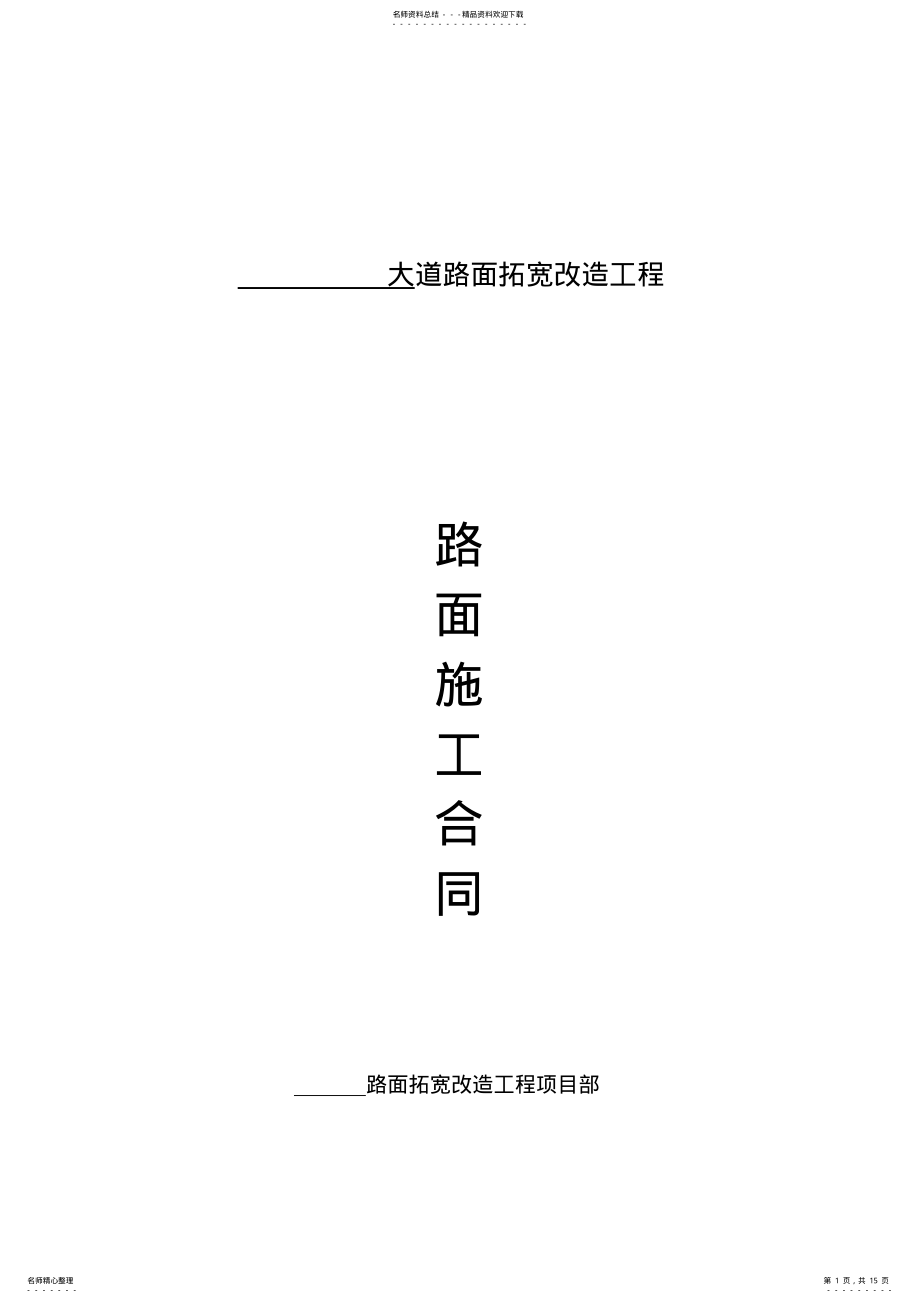 2022年2022年路面施工合同 .pdf_第1页