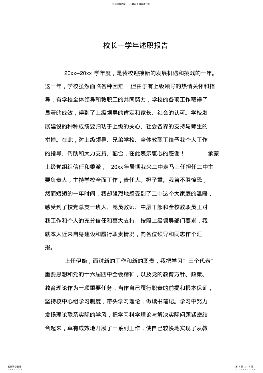 2022年校长一学年述职报告 .pdf_第1页