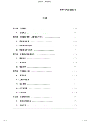 2022年2022年集镇停车场项目建议书 .pdf