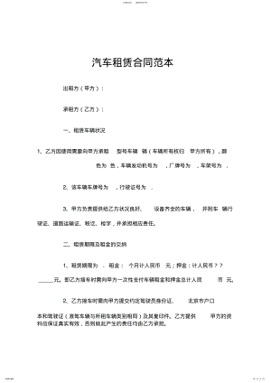 2022年汽车租赁合同范本格式 .pdf