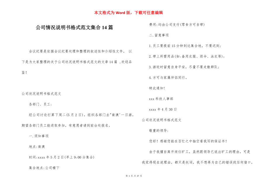 公司情况说明书格式范文集合14篇.docx_第1页