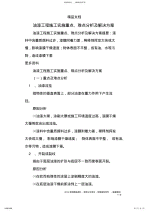 2022年油漆工程施工实施重点、难点分析及解决方案 .pdf