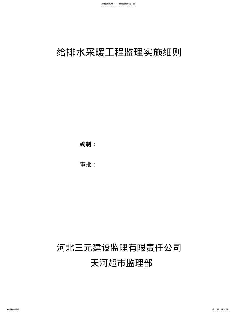 2022年2022年给排水采暖工程监理实施细则 .pdf_第1页