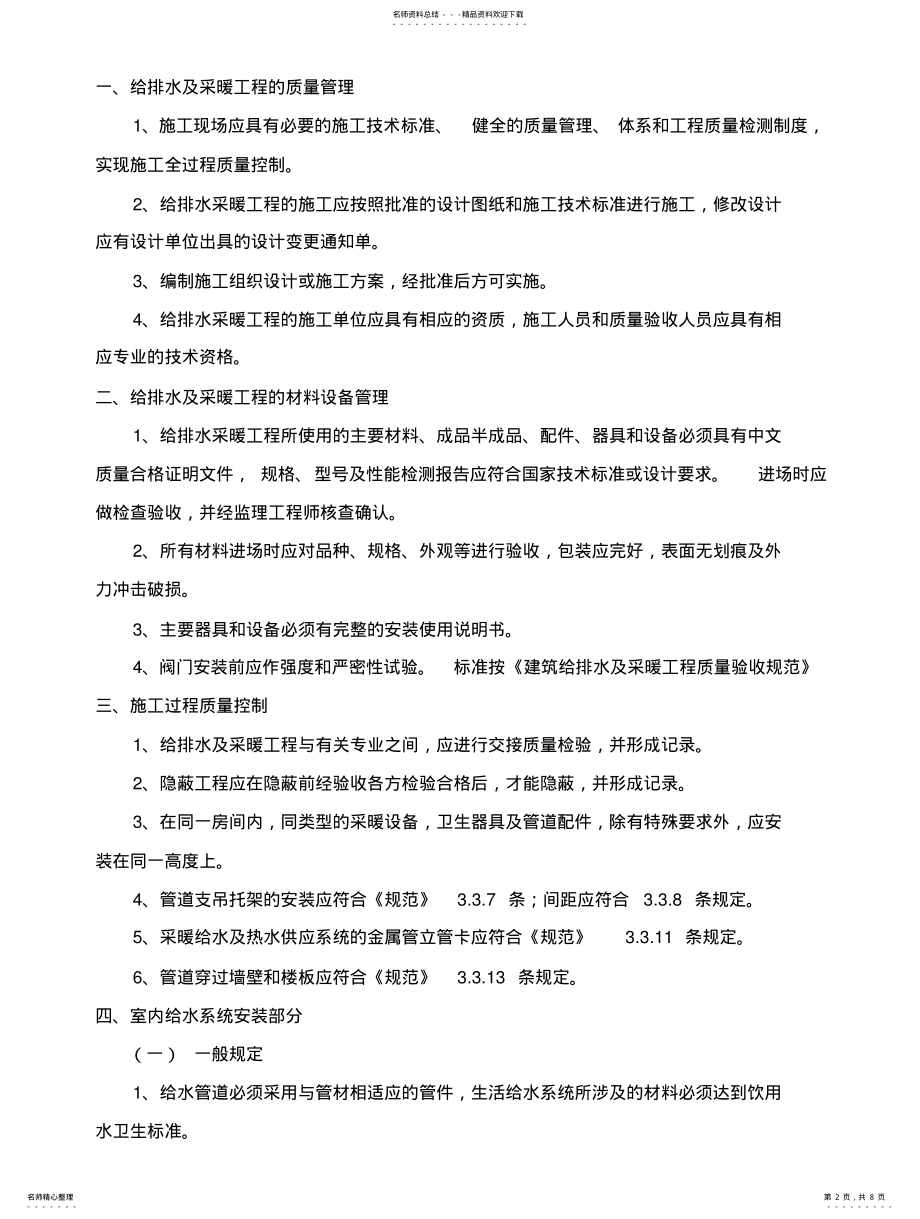 2022年2022年给排水采暖工程监理实施细则 .pdf_第2页