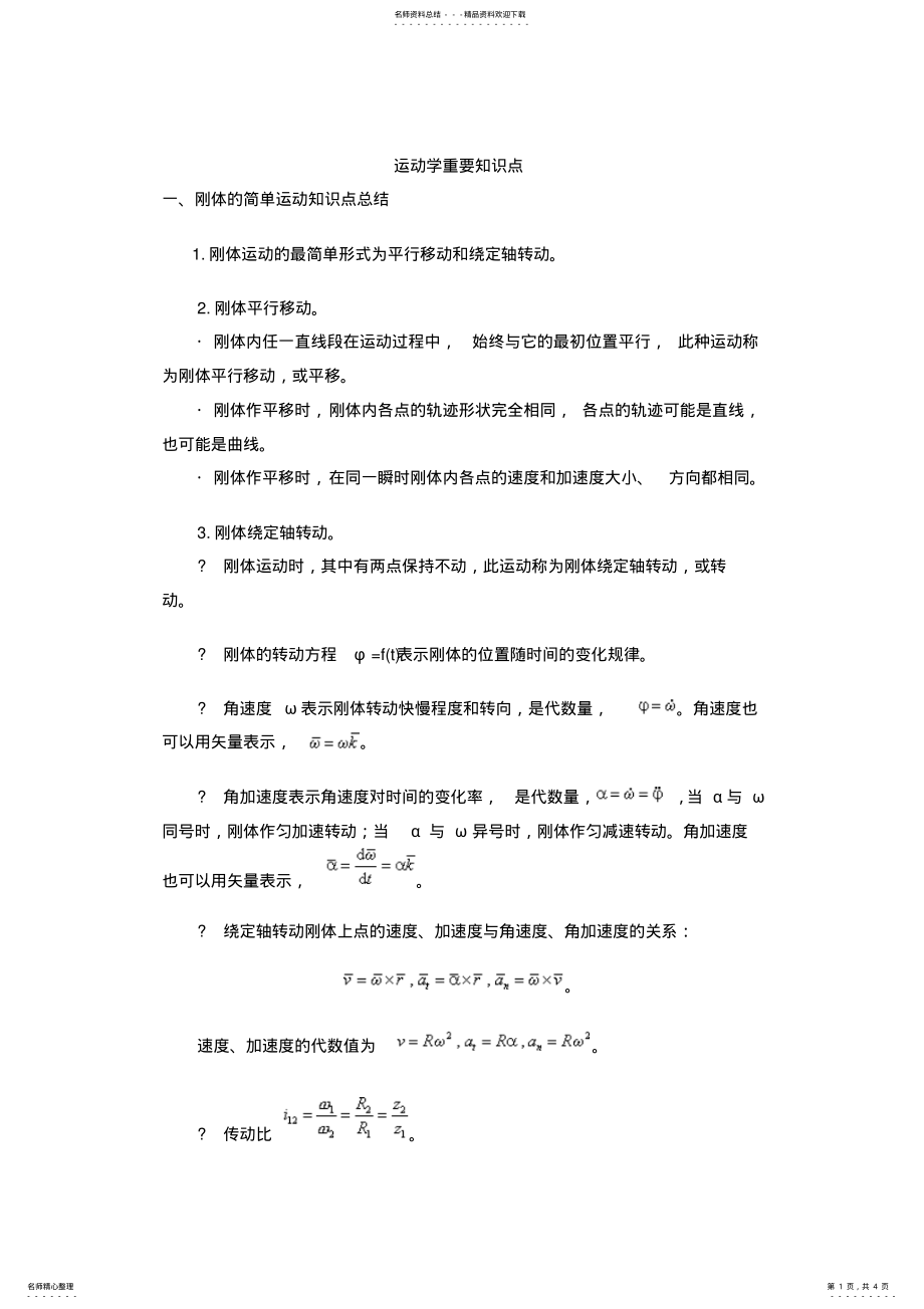 2022年2022年理论力学运动学知识点总结 .pdf_第1页