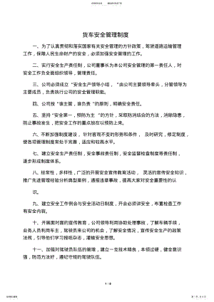 2022年2022年货车安全管理制度 .pdf