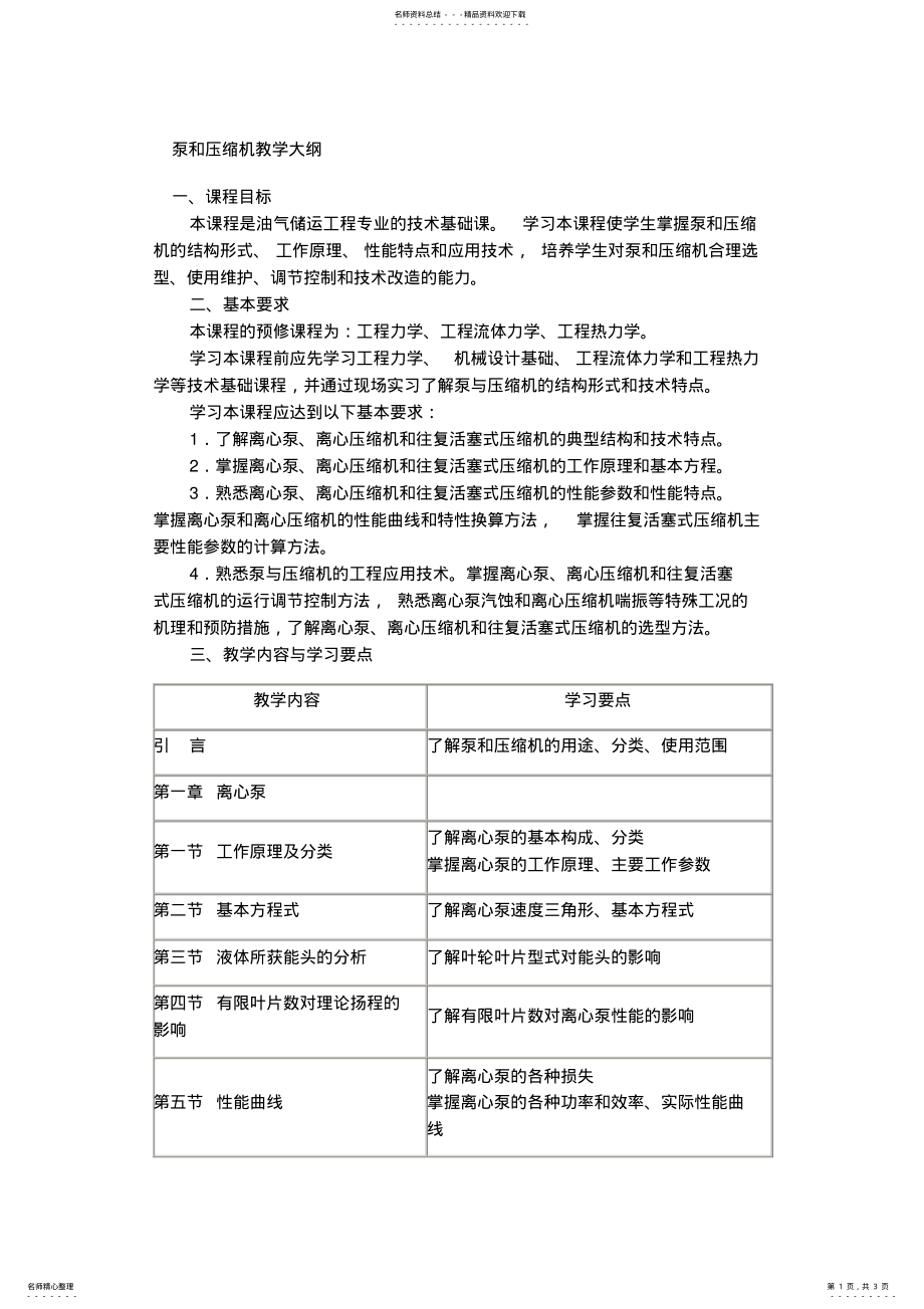 2022年泵与压缩机教学大纲 .pdf_第1页