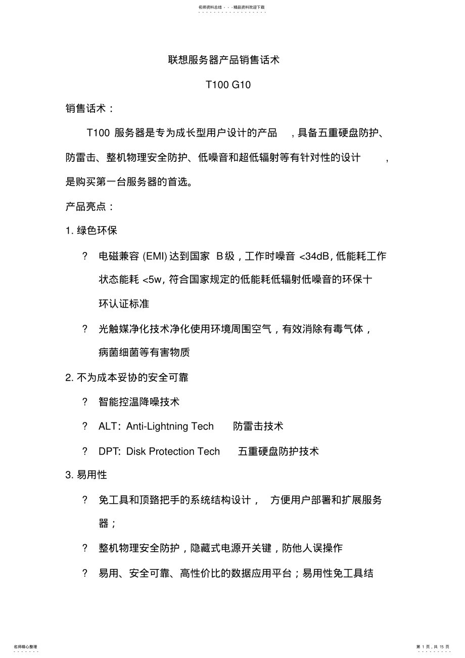 2022年服务器产品销售话 .pdf_第1页