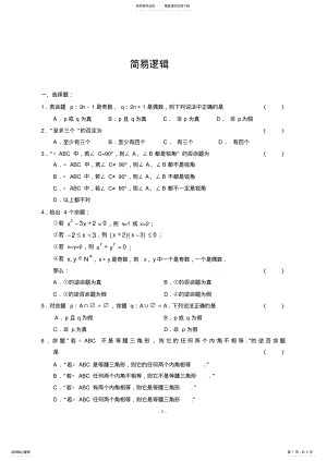 2022年2022年简易逻辑练习题及答案 2.pdf