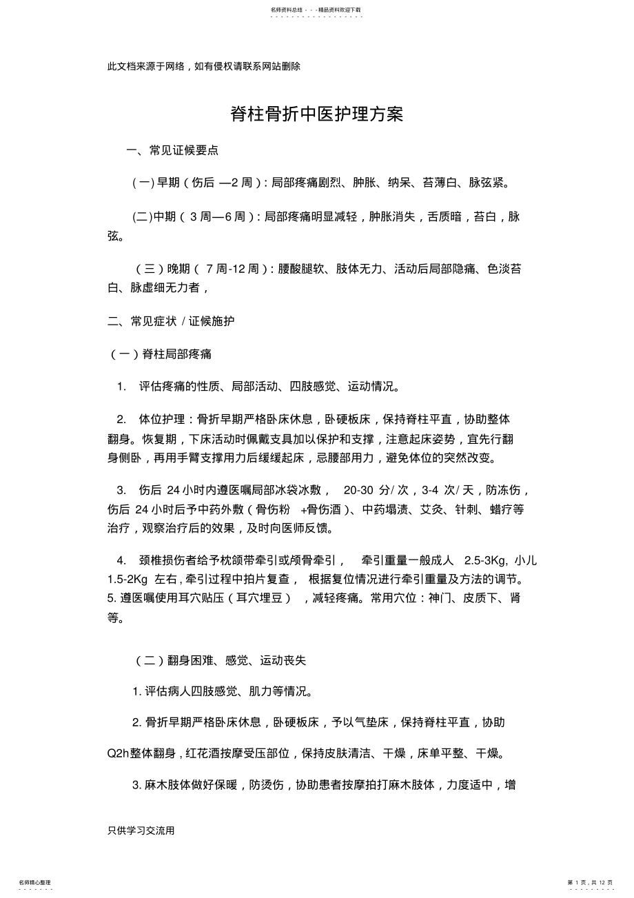 2022年2022年脊柱骨折中医护理方案讲课教案 .pdf_第1页