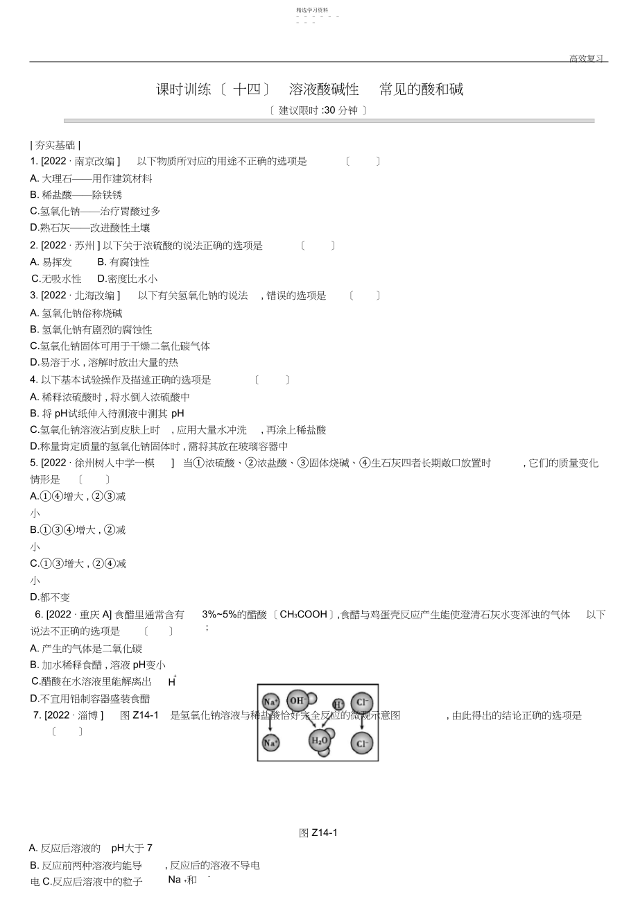 2022年江苏省徐州市中考化学复习第章应用广泛的酸碱盐课时训练溶液酸碱性常见的酸和碱练习含答案.docx_第1页