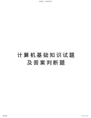 2022年2022年计算机基础知识试题及答案判断题教案资料 .pdf