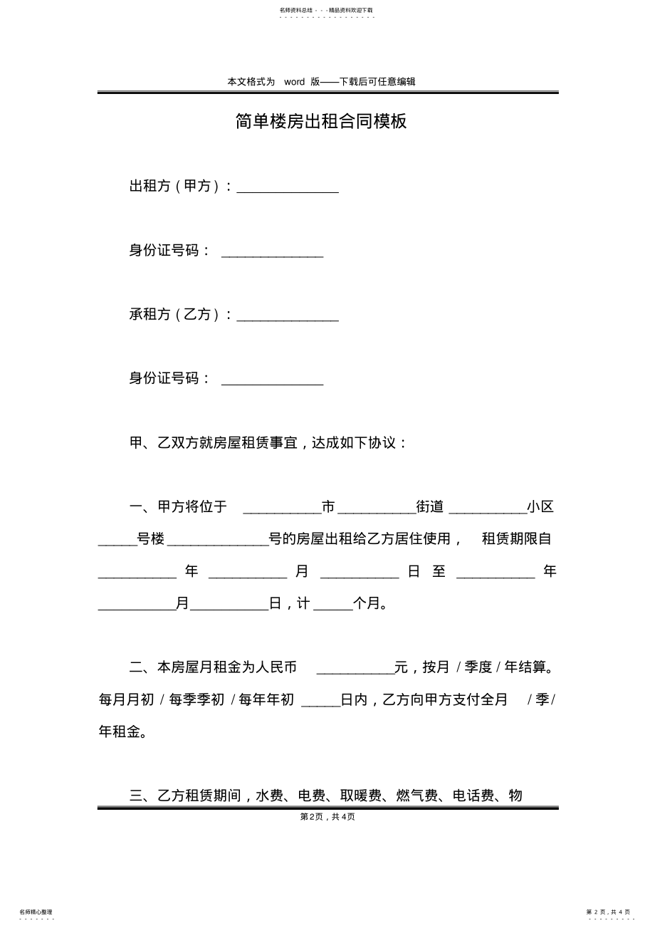 2022年2022年简单楼房出租合同模板 .pdf_第2页