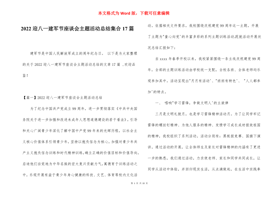 2022迎八一建军节座谈会主题活动总结集合17篇.docx_第1页