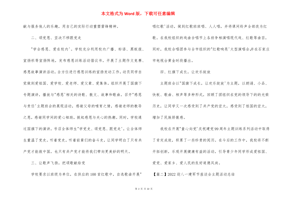 2022迎八一建军节座谈会主题活动总结集合17篇.docx_第2页