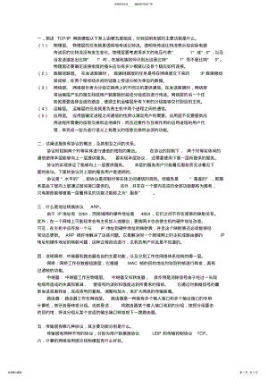 2022年2022年计算机网络基础简答题 .pdf