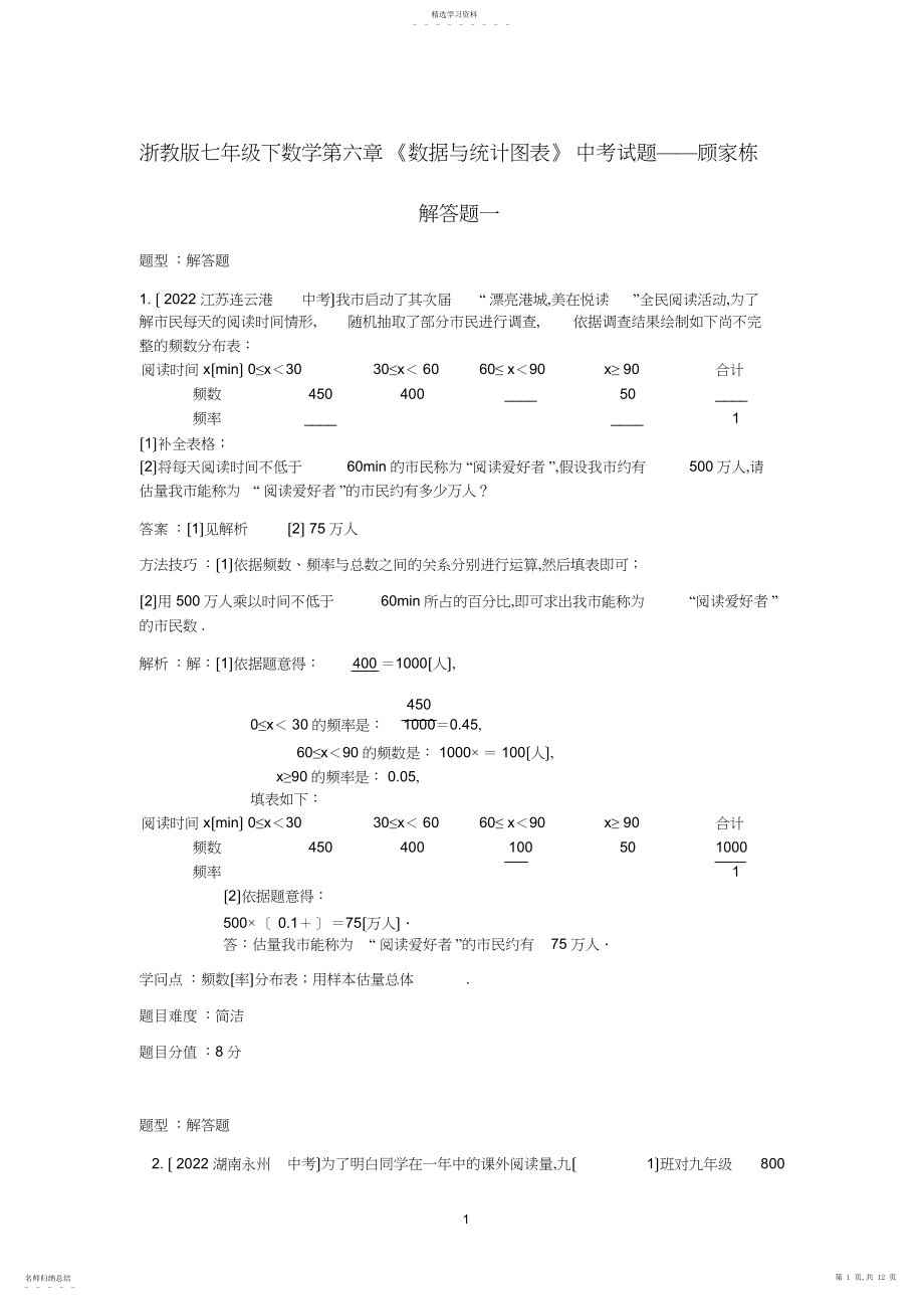 2022年浙教版七年级下数学第六章《数据与统计图表》中考试题——顾家栋.docx_第1页