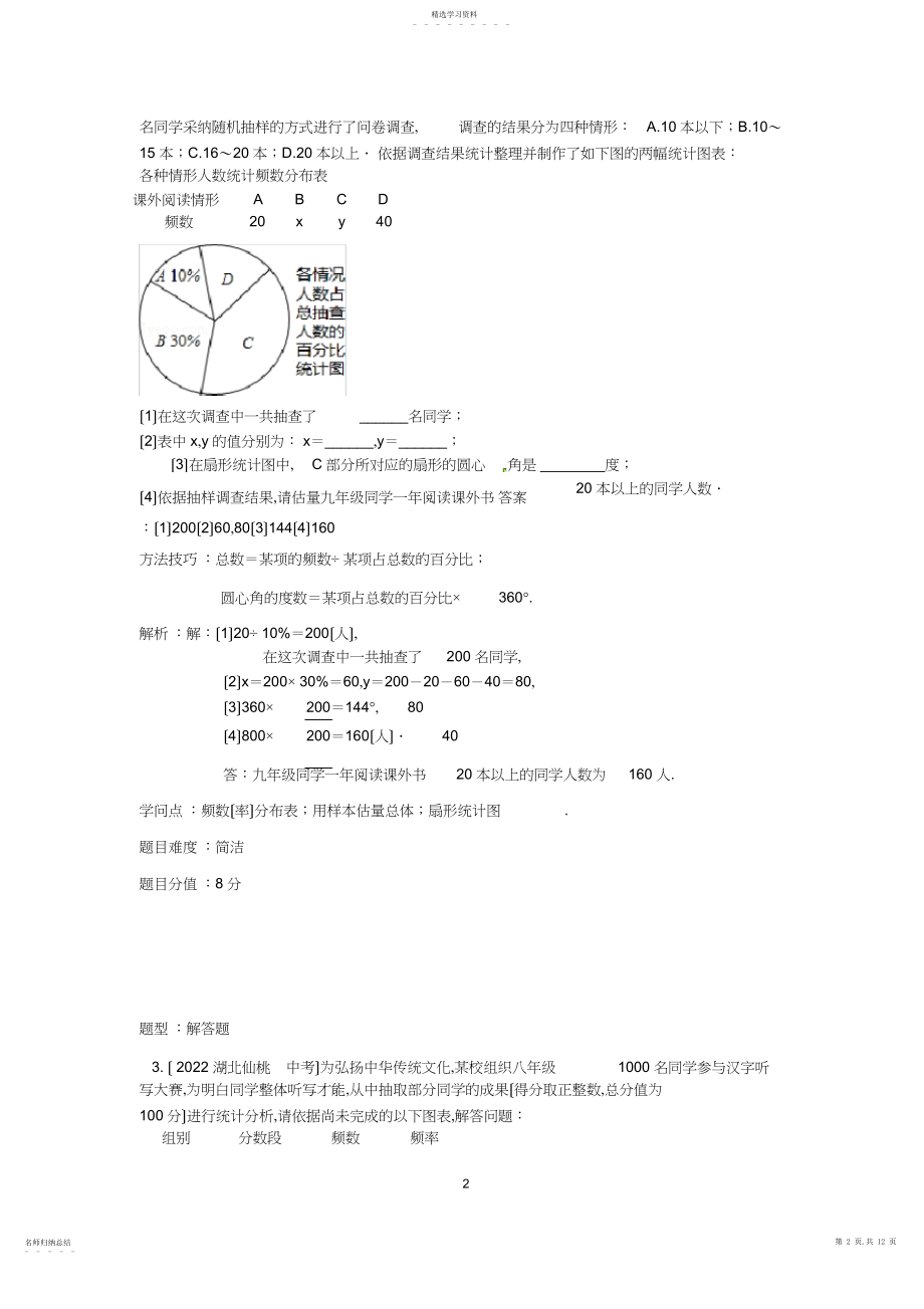 2022年浙教版七年级下数学第六章《数据与统计图表》中考试题——顾家栋.docx_第2页