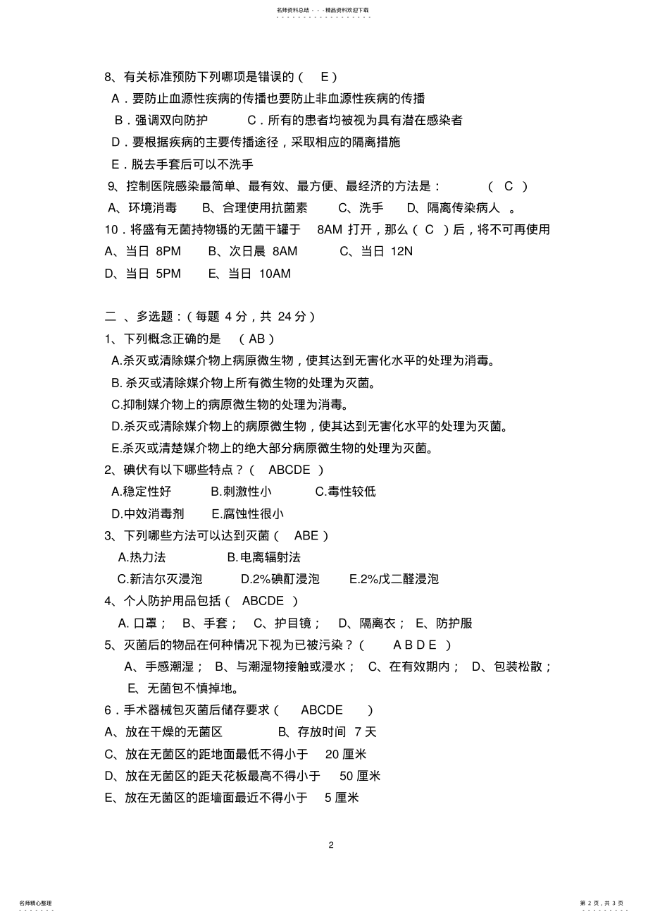 2022年消毒隔离知识培训试题及答案月 .pdf_第2页