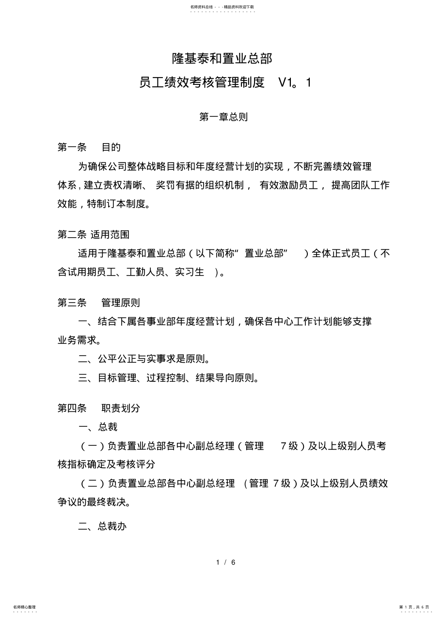 2022年2022年隆基泰和置业总部员工绩效考核管理制度V. .pdf_第1页