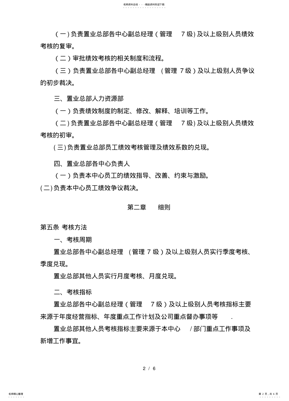 2022年2022年隆基泰和置业总部员工绩效考核管理制度V. .pdf_第2页