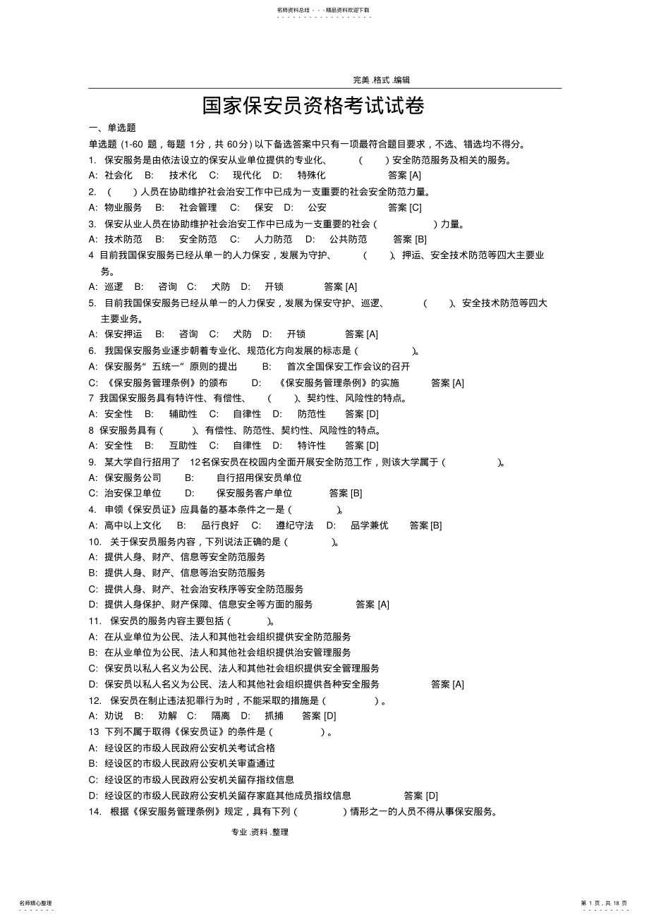 2022年最新国家保安员资格考试试题库和答案解析 .pdf_第1页